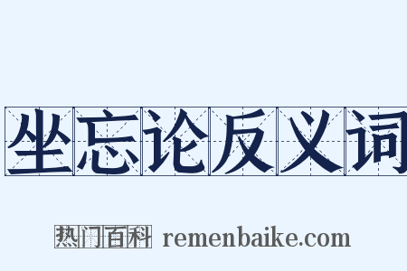 坐忘论反义词是什么意思的图片